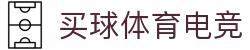 买球体育电竞(中国)有限公司官网